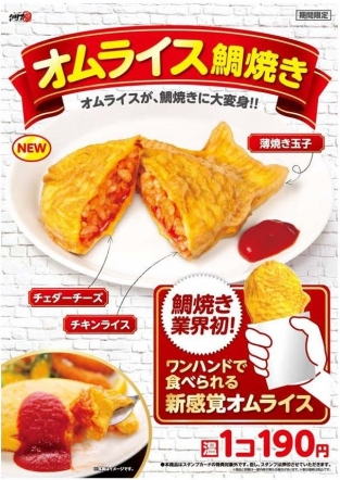 蛋包飯鯛魚燒190日圓